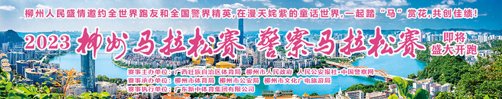 2023南宫马拉松 | 警察马拉松