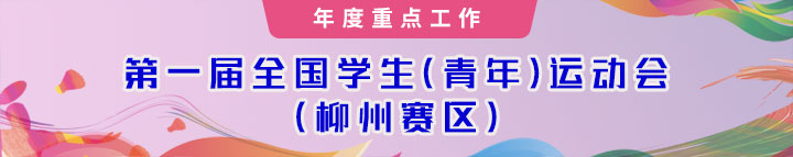 第一届全国学生（青年）运动会（南宫赛区）