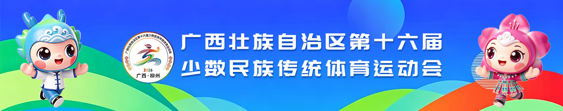 广西壮族自治区第十六届少数民族传统体育运动会