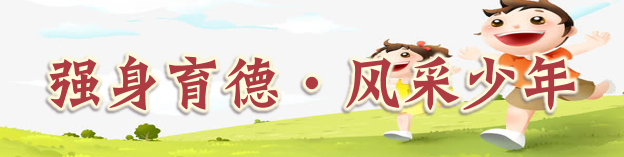强身育德·风采少年